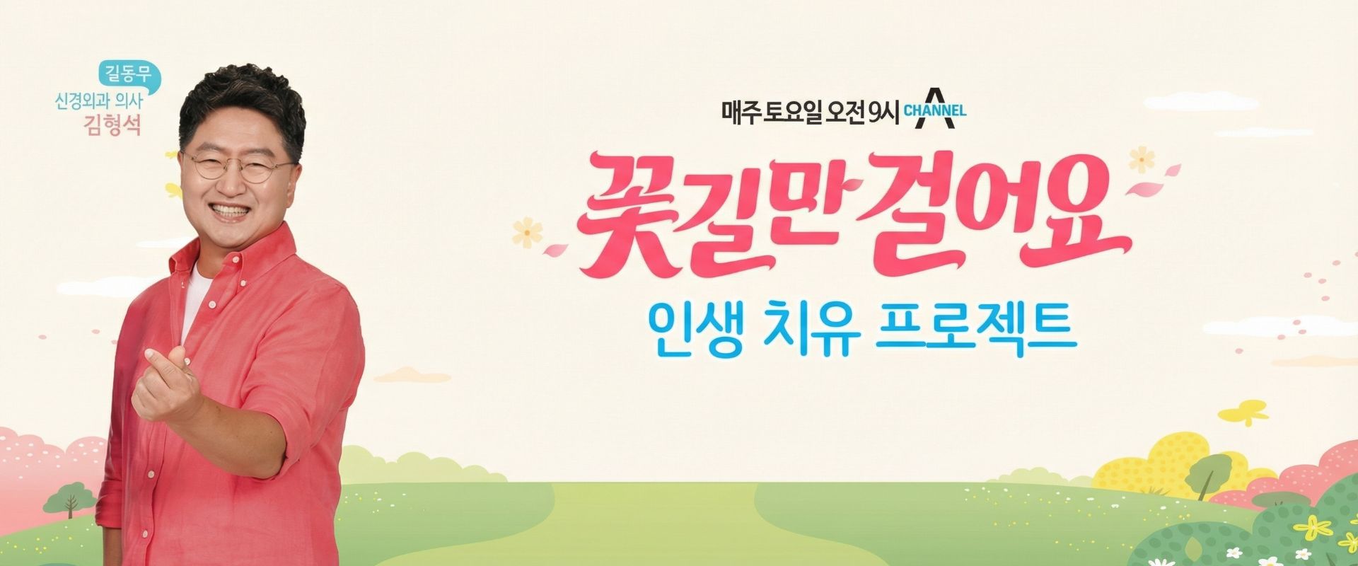 채널A 꽃길만 걸어요 인생치유 프로젝트